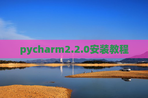 pycharm2.2.0安装教程
